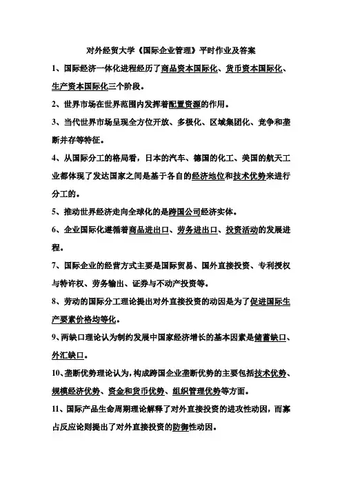 《国际企业管理》平时作业及答案-绝对满分