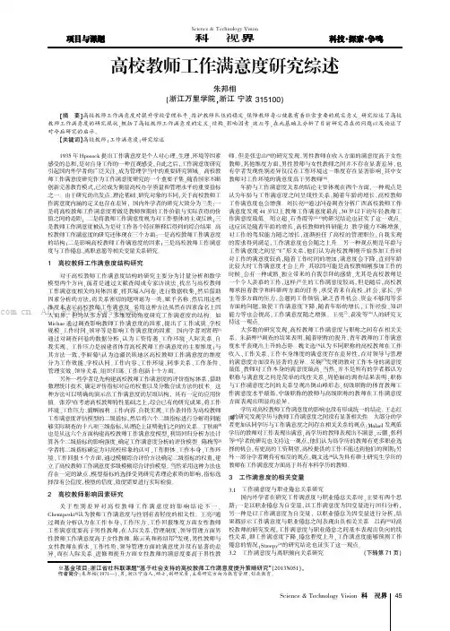 高校教师工作满意度研究综述