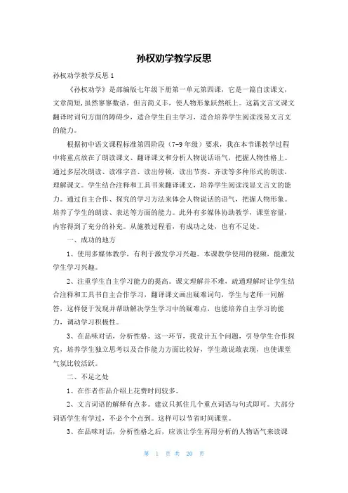 孙权劝学教学反思