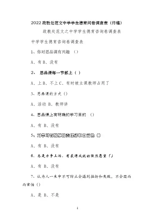 中学学生德育问卷调查表（终稿）
