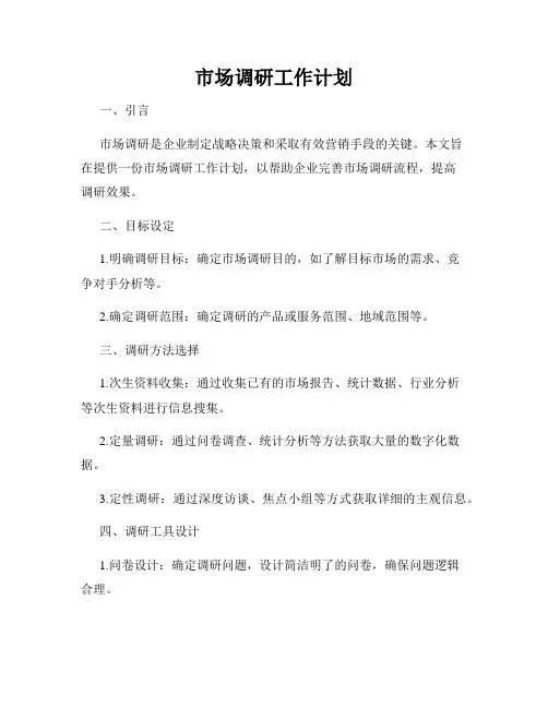 市场调研工作计划
