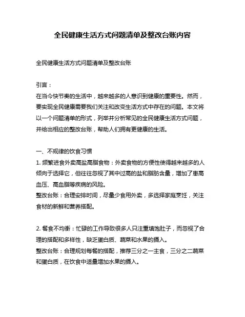全民健康生活方式问题清单及整改台账内容