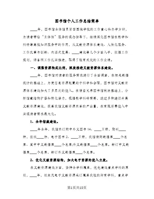 图书馆个人工作总结简单(四篇)