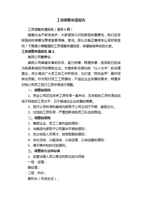 工资调整申请报告（通用6篇）
