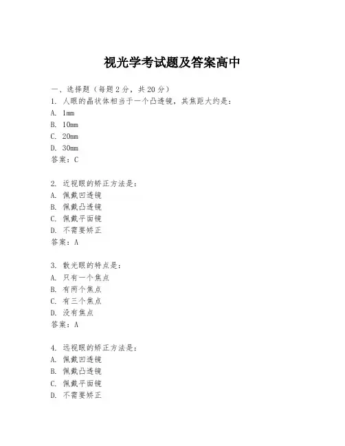 视光学考试题及答案高中