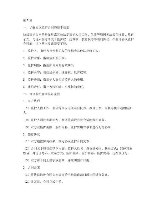 协议监护合同模板最简单三个步骤(3篇)