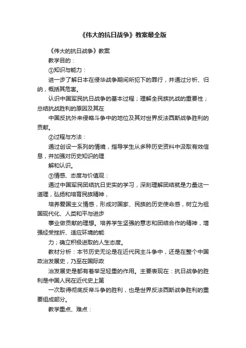 《伟大的抗日战争》教案最全版