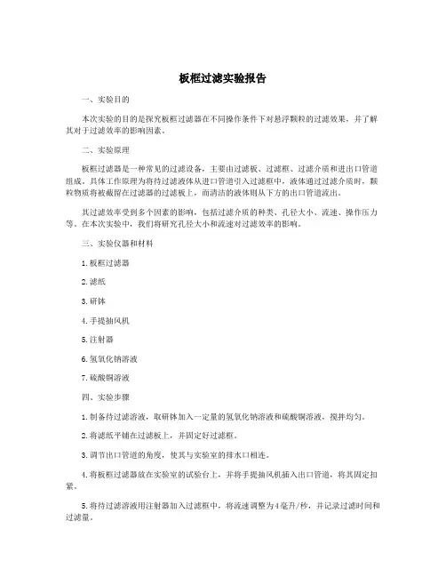 板框过滤实验报告