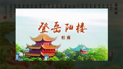 人教版高中语文选修《中国古代诗歌散文欣赏》第二单元《登岳阳楼》课件(39张PPT)