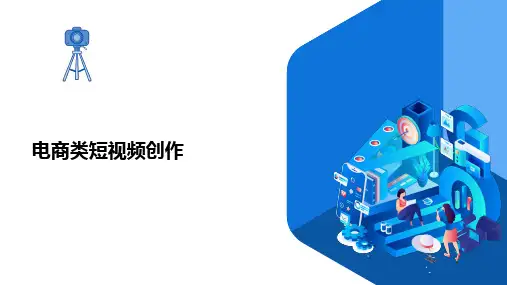 短视频创作实战-电商类短视频创作