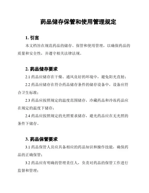 药品储存保管和使用管理规定