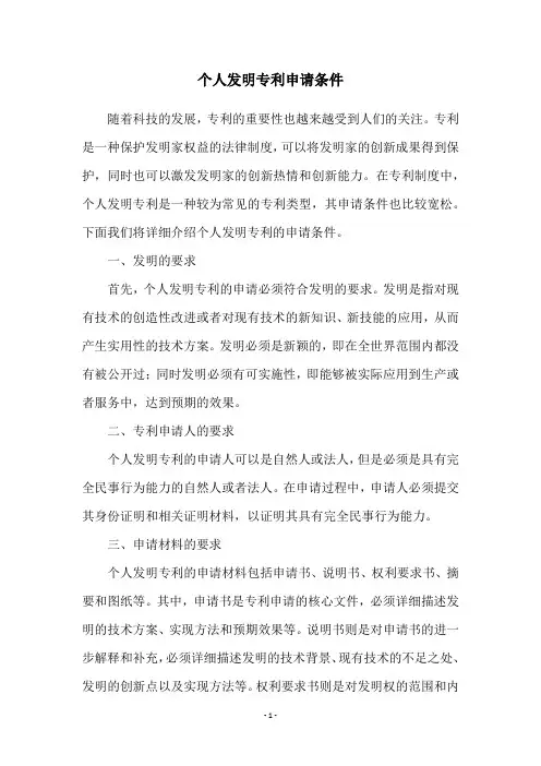 个人发明专利申请条件