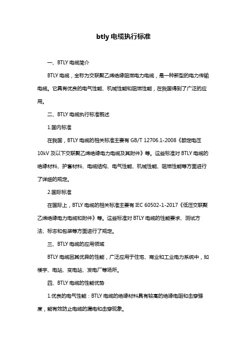 btly电缆执行标准