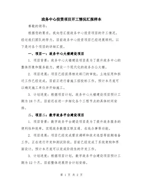 政务中心投资项目开工情况汇报样本