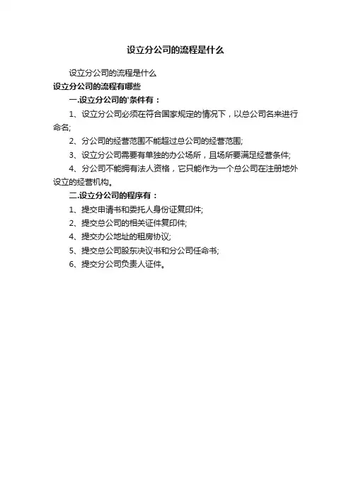 设立分公司的流程是什么