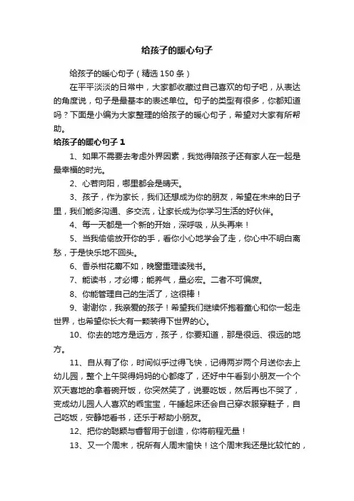 给孩子的暖心句子