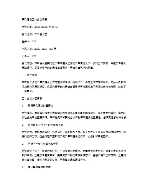 廉政建设工作会议纪要