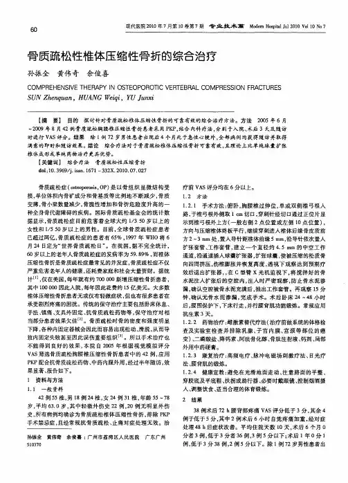 骨质疏松性椎体压缩性骨折的综合治疗