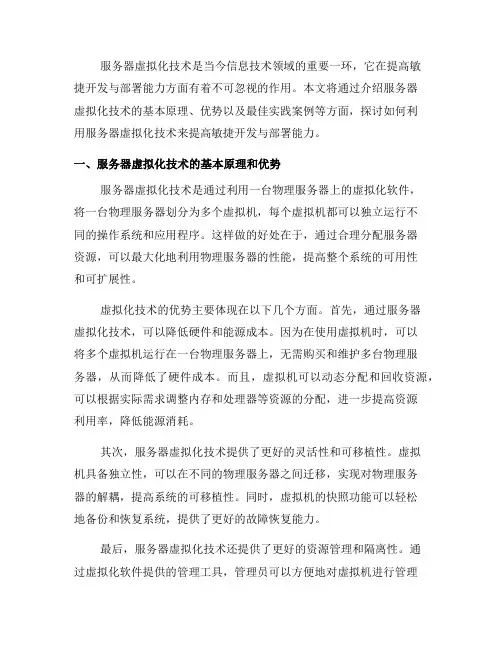 使用服务器虚拟化技术提高敏捷开发与部署能力的最佳实践(十)