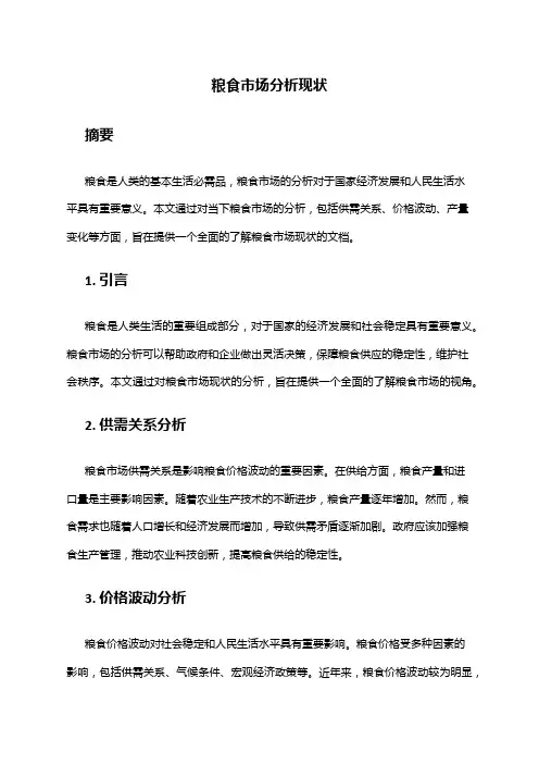2024年粮食市场分析现状