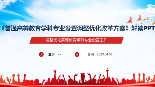 《普通高等教育学科专业设置调整优化改革方案》全文PPT
