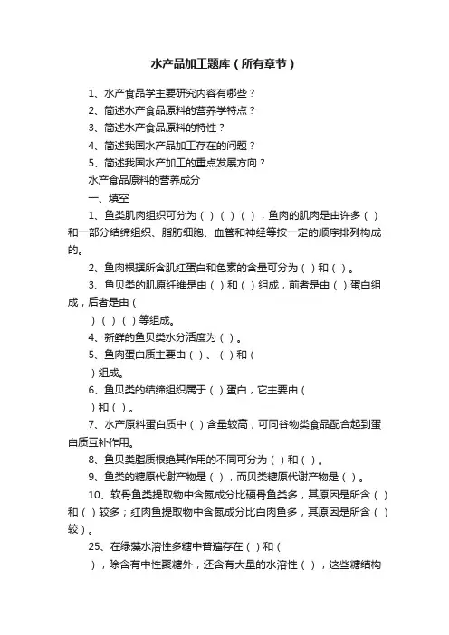 水产品加工题库（所有章节）