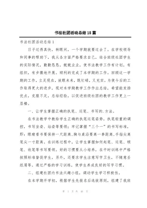 书法社团活动总结15篇