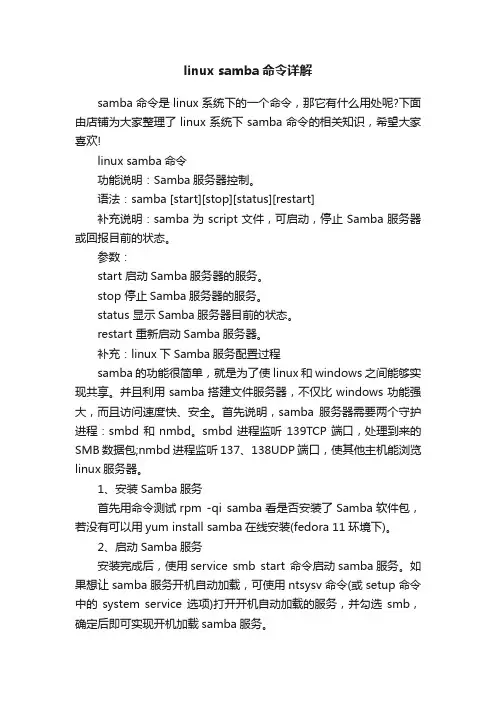 linuxsamba命令详解