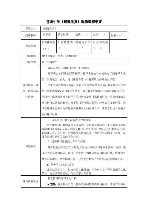 英语选修课程大纲《翻译欣赏》大纲