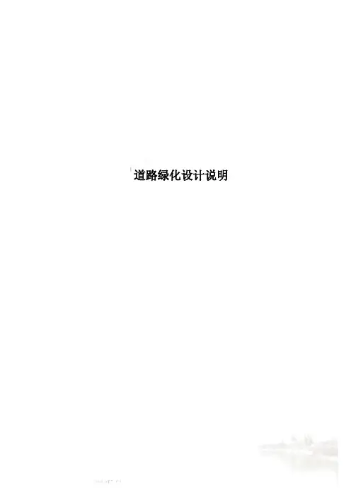 道路绿化设计说明