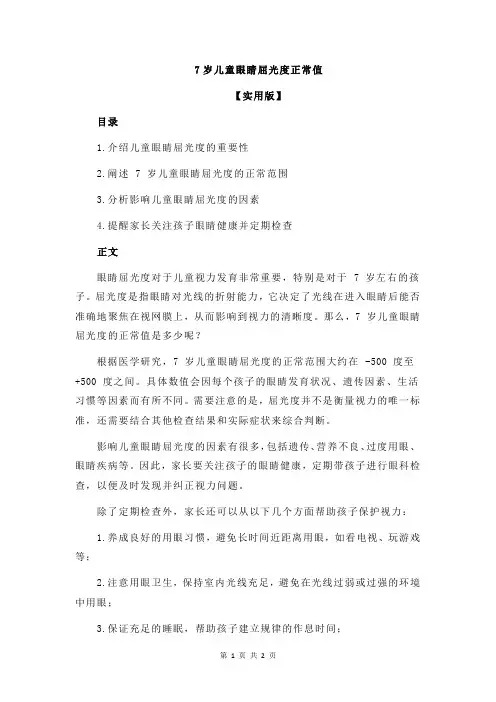 7岁儿童眼睛屈光度正常值