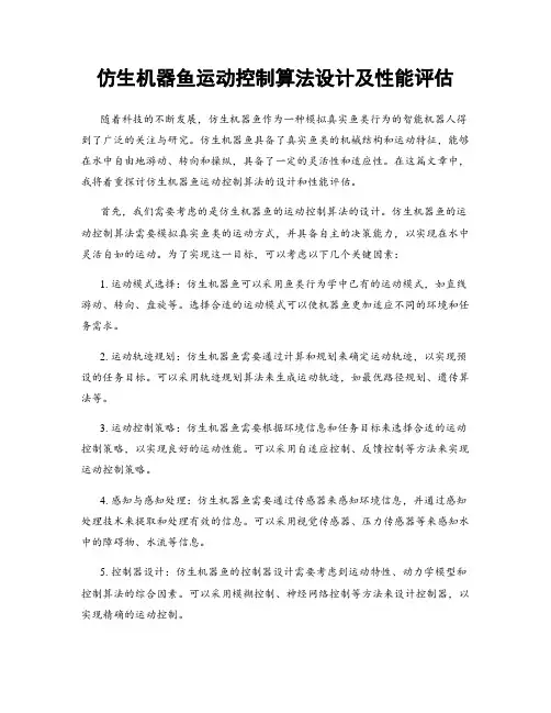 仿生机器鱼运动控制算法设计及性能评估