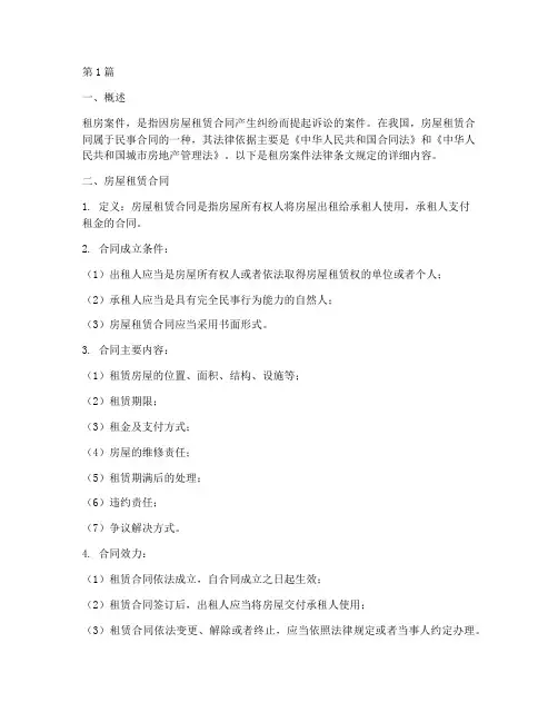 租房案件法律条文规定(3篇)