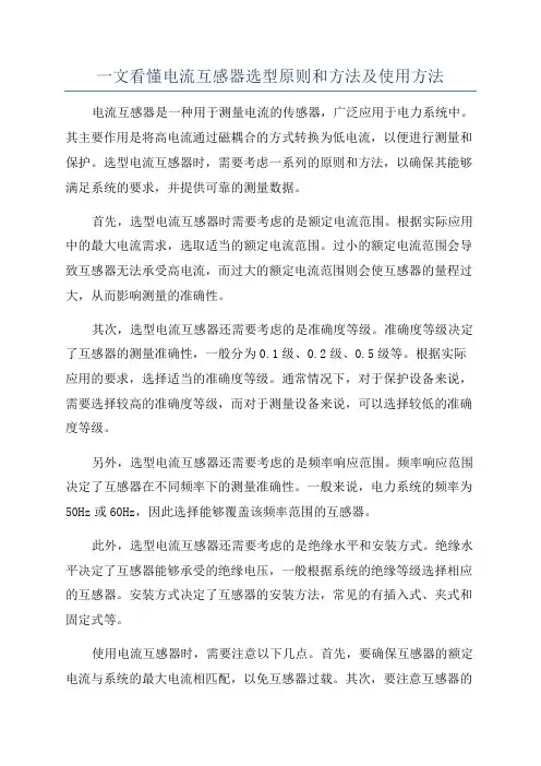 一文看懂电流互感器选型原则和方法及使用方法