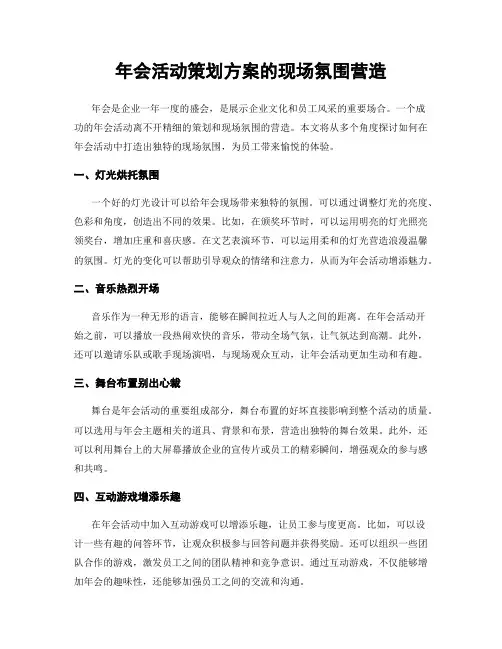 年会活动策划方案的现场氛围营造