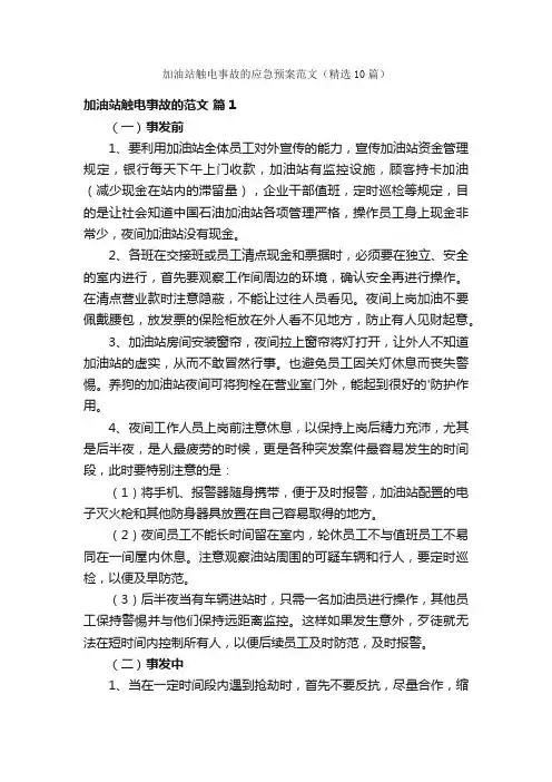 加油站触电事故的应急预案范文（精选10篇）