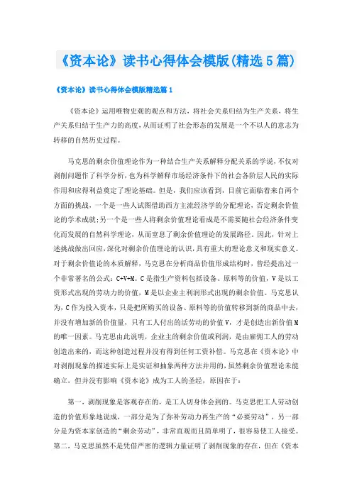 《资本论》读书心得体会模版(精选5篇)