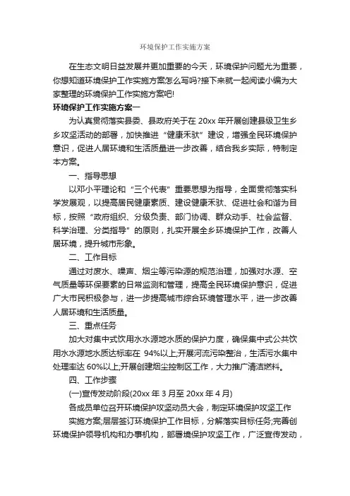 环境保护工作实施方案_实施方案_