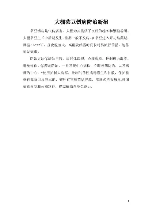 大棚芸豆锈病防治新招