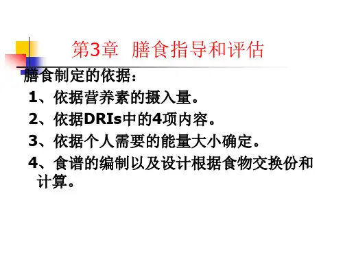 营养食谱的编制资料