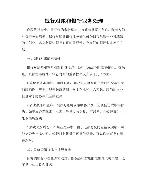 银行对账和银行业务处理