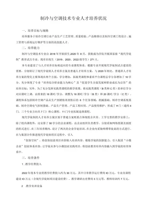 制冷与空调技术专业人才培养状况