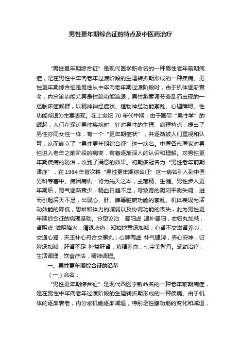 男性更年期综合征的特点及中医药治疗