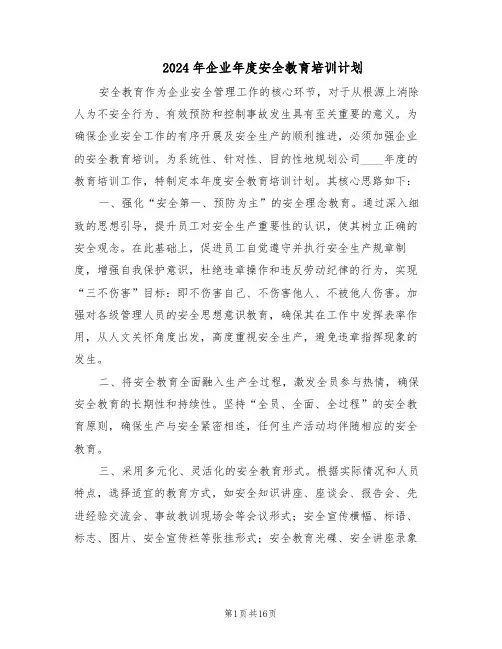 2024年企业年度安全教育培训计划（七篇）