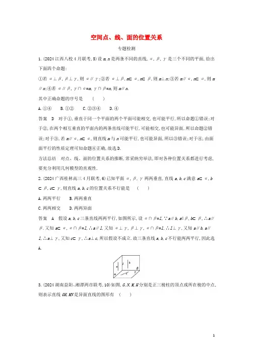 2024年高考数学一轮复习专题八立体几何2空间点线面的位置关系专题检测含解析新人教A版