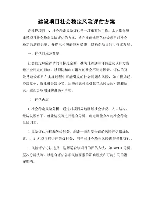 建设项目社会稳定风险评估方案