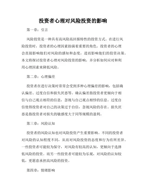 投资者心理对风险投资的影响