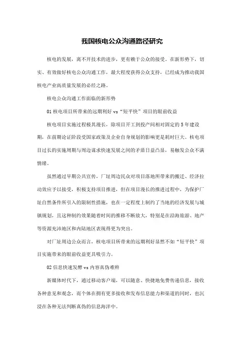 我国核电公众沟通路径研究