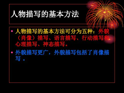 人物描写手法ppt课件