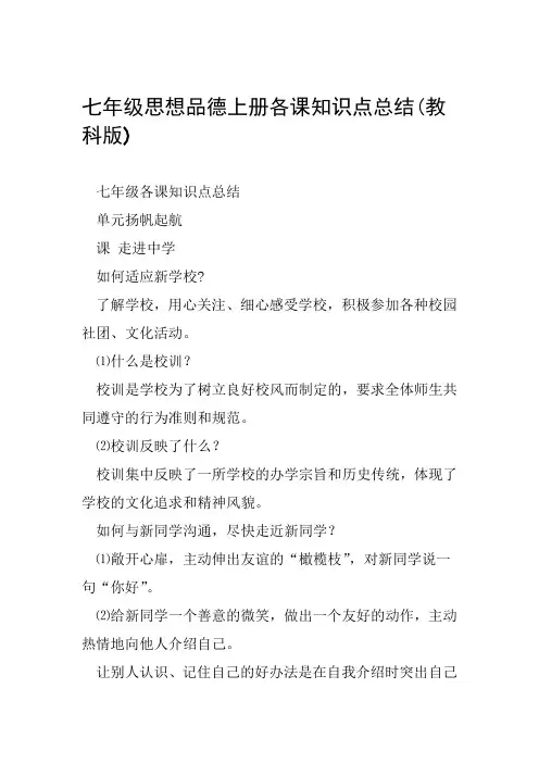 七年级思想品德上册各课知识点总结教科版范文整理
